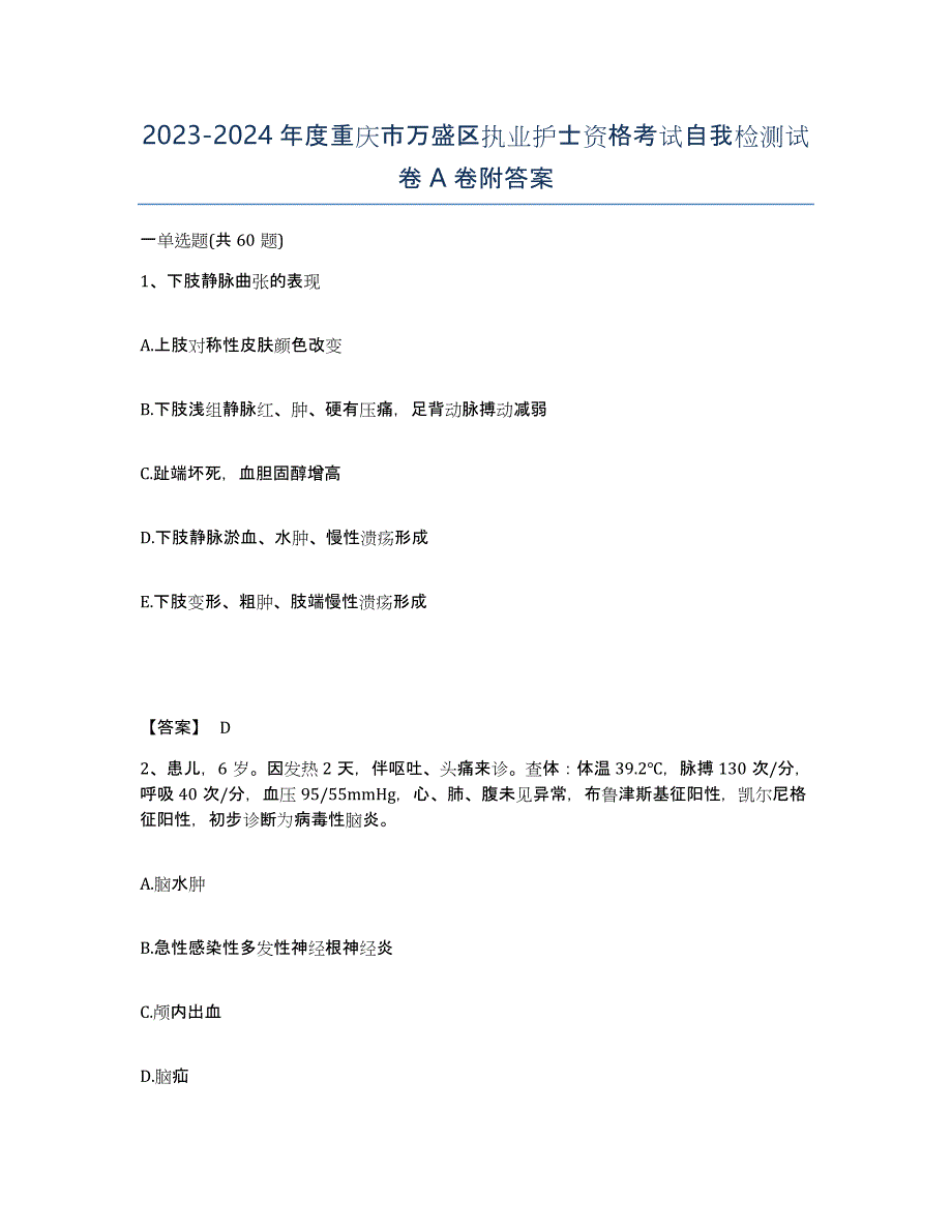 2023-2024年度重庆市万盛区执业护士资格考试自我检测试卷A卷附答案_第1页