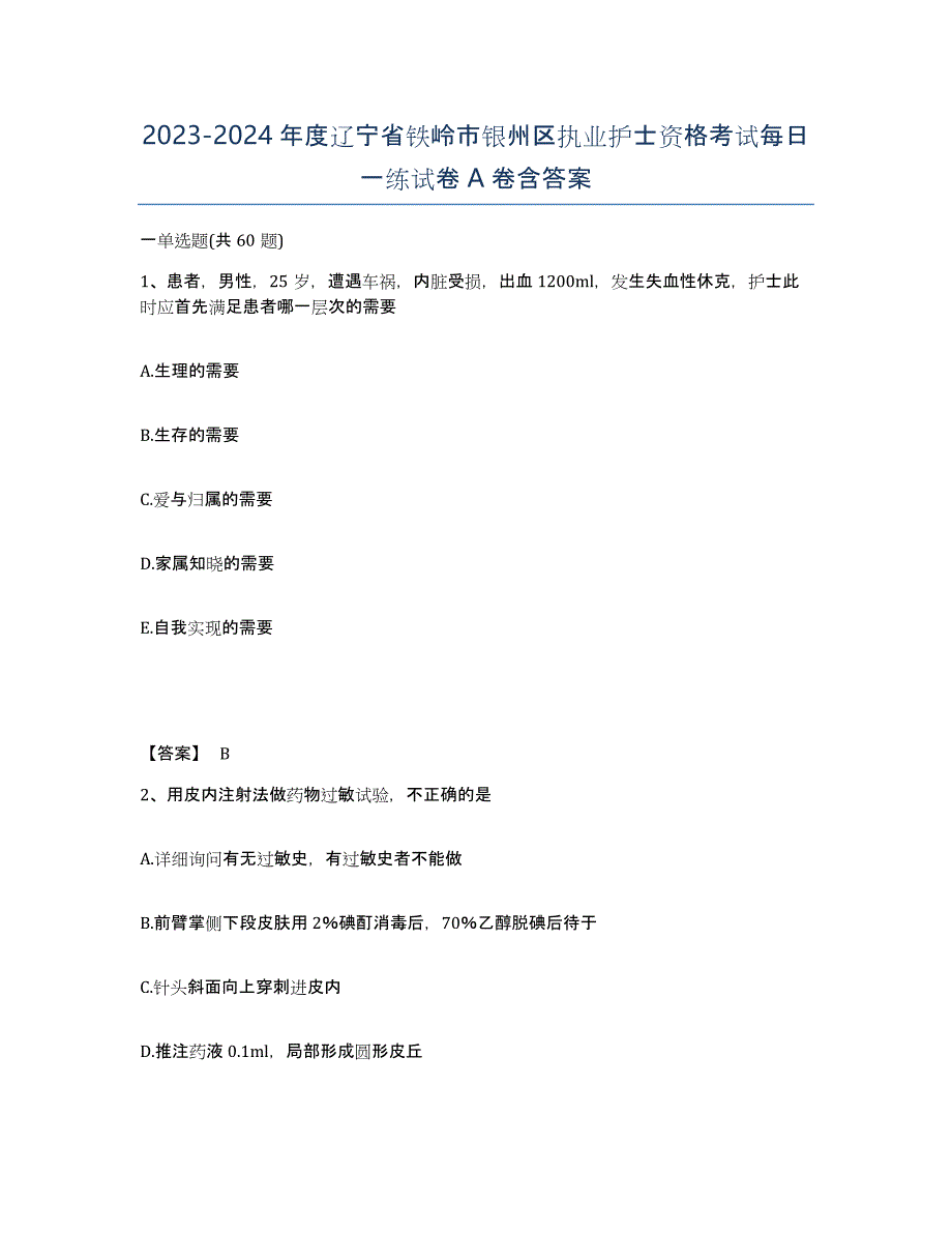 2023-2024年度辽宁省铁岭市银州区执业护士资格考试每日一练试卷A卷含答案_第1页