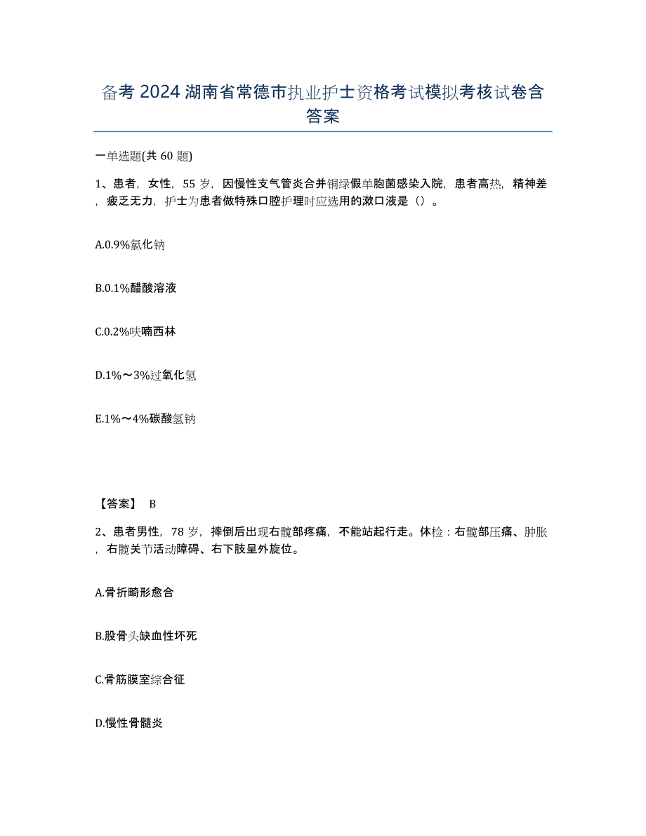 备考2024湖南省常德市执业护士资格考试模拟考核试卷含答案_第1页