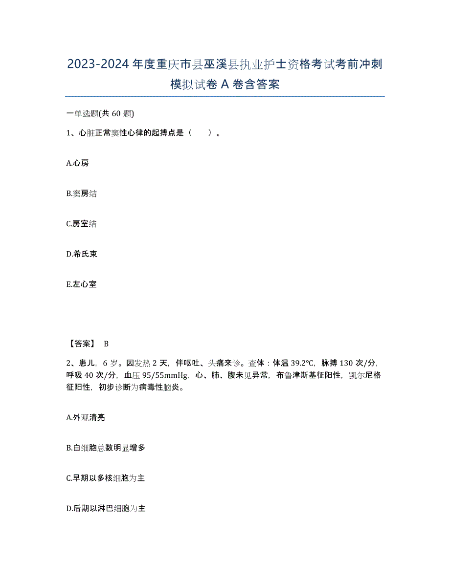 2023-2024年度重庆市县巫溪县执业护士资格考试考前冲刺模拟试卷A卷含答案_第1页