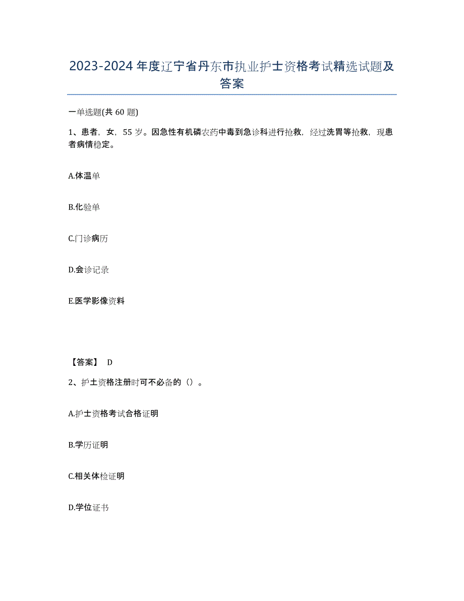 2023-2024年度辽宁省丹东市执业护士资格考试试题及答案_第1页