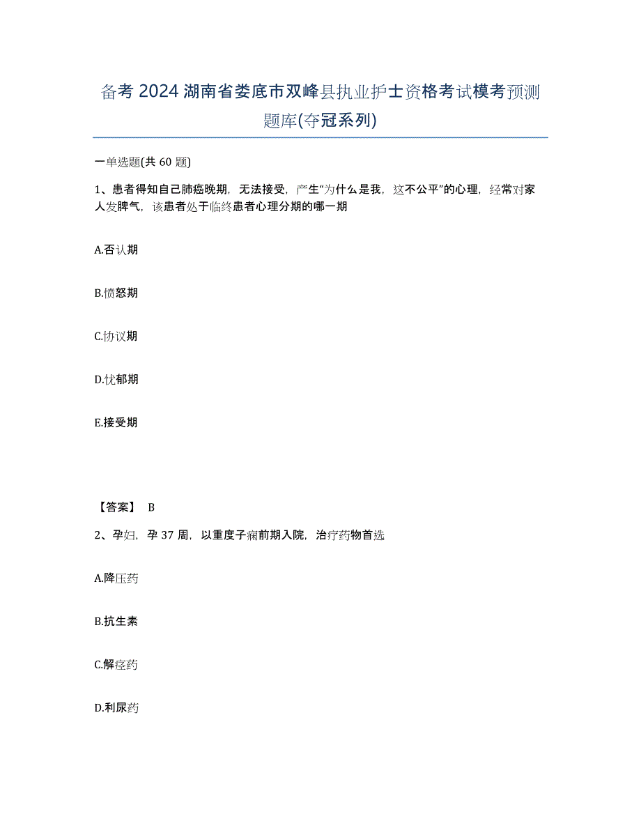 备考2024湖南省娄底市双峰县执业护士资格考试模考预测题库(夺冠系列)_第1页