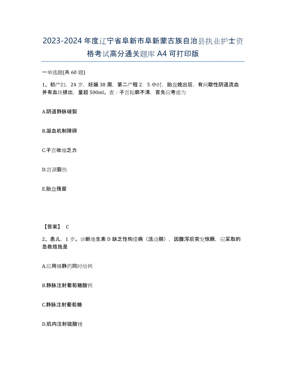 2023-2024年度辽宁省阜新市阜新蒙古族自治县执业护士资格考试高分通关题库A4可打印版_第1页