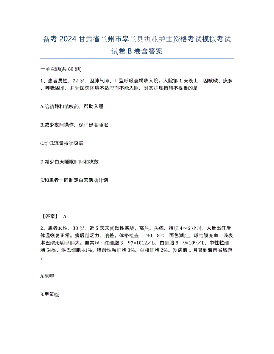 备考2024甘肃省兰州市皋兰县执业护士资格考试模拟考试试卷B卷含答案_第1页