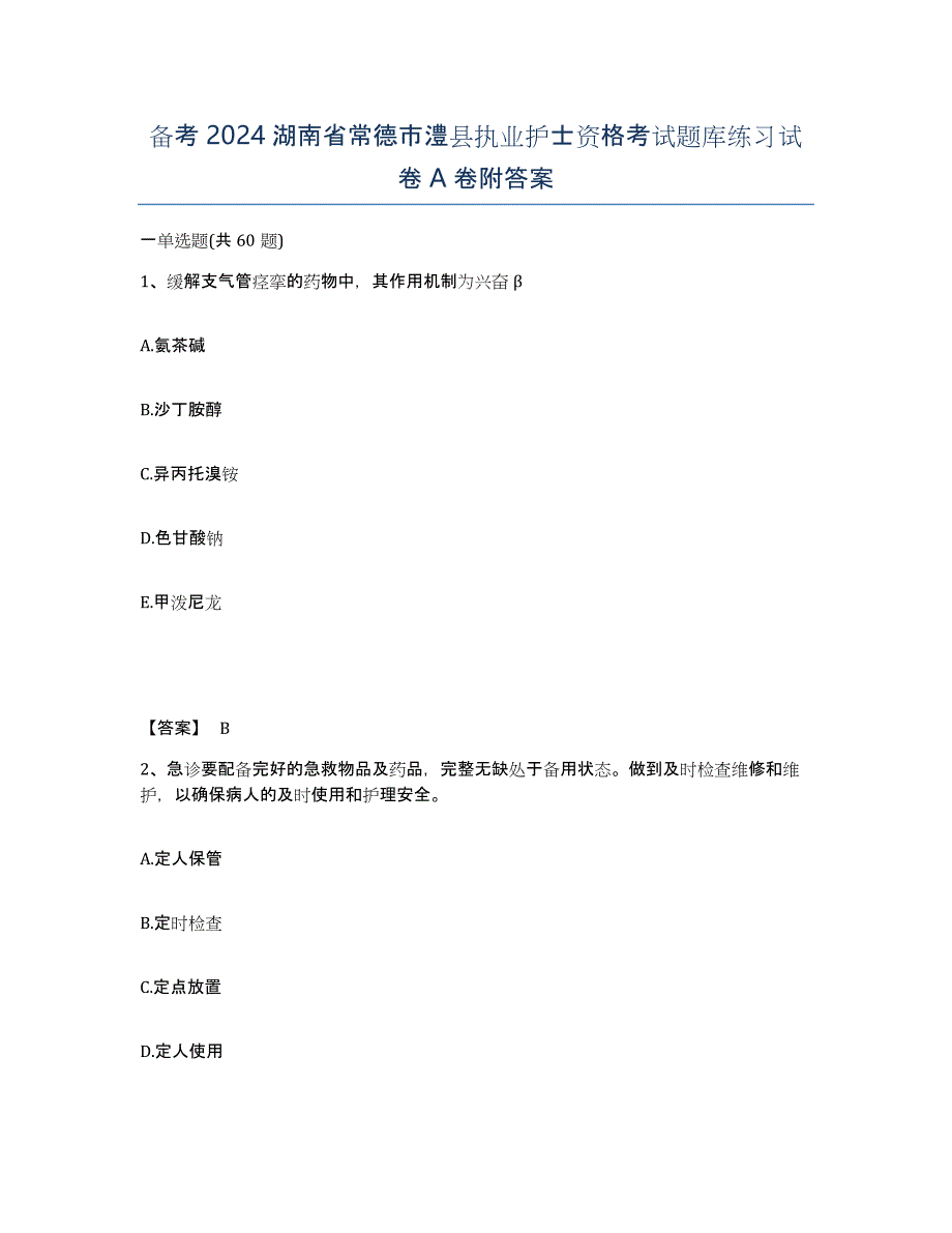 备考2024湖南省常德市澧县执业护士资格考试题库练习试卷A卷附答案_第1页