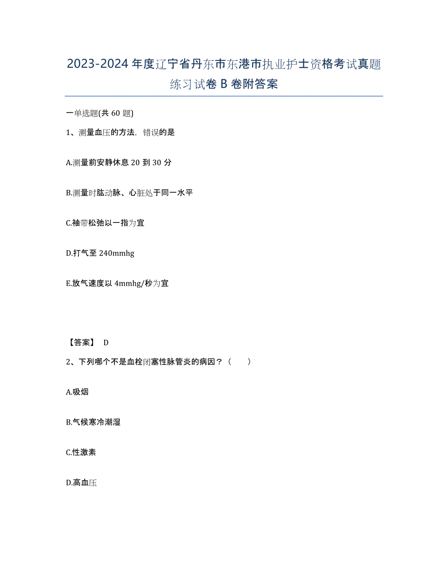 2023-2024年度辽宁省丹东市东港市执业护士资格考试真题练习试卷B卷附答案_第1页