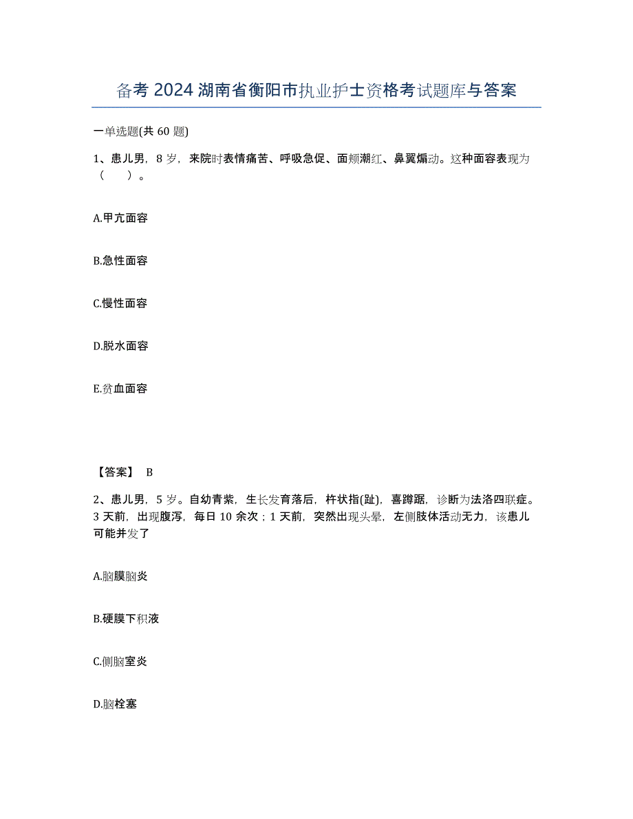 备考2024湖南省衡阳市执业护士资格考试题库与答案_第1页