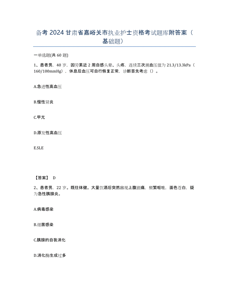 备考2024甘肃省嘉峪关市执业护士资格考试题库附答案（基础题）_第1页