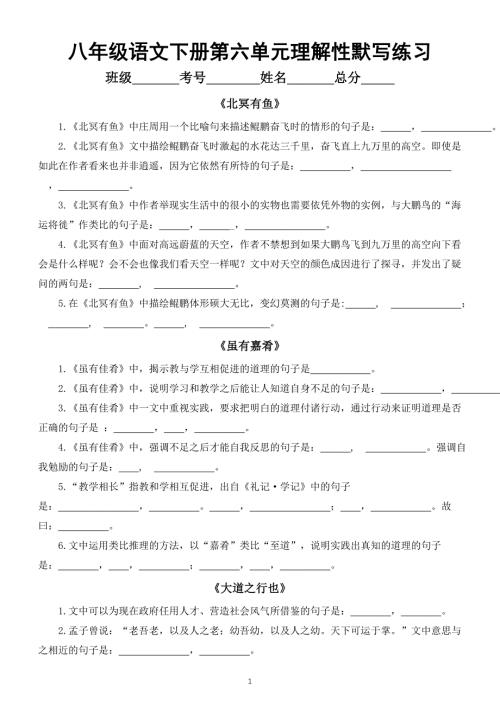 初中语文部编版八年级下册第六单元理解性默写练习（附参考答案）