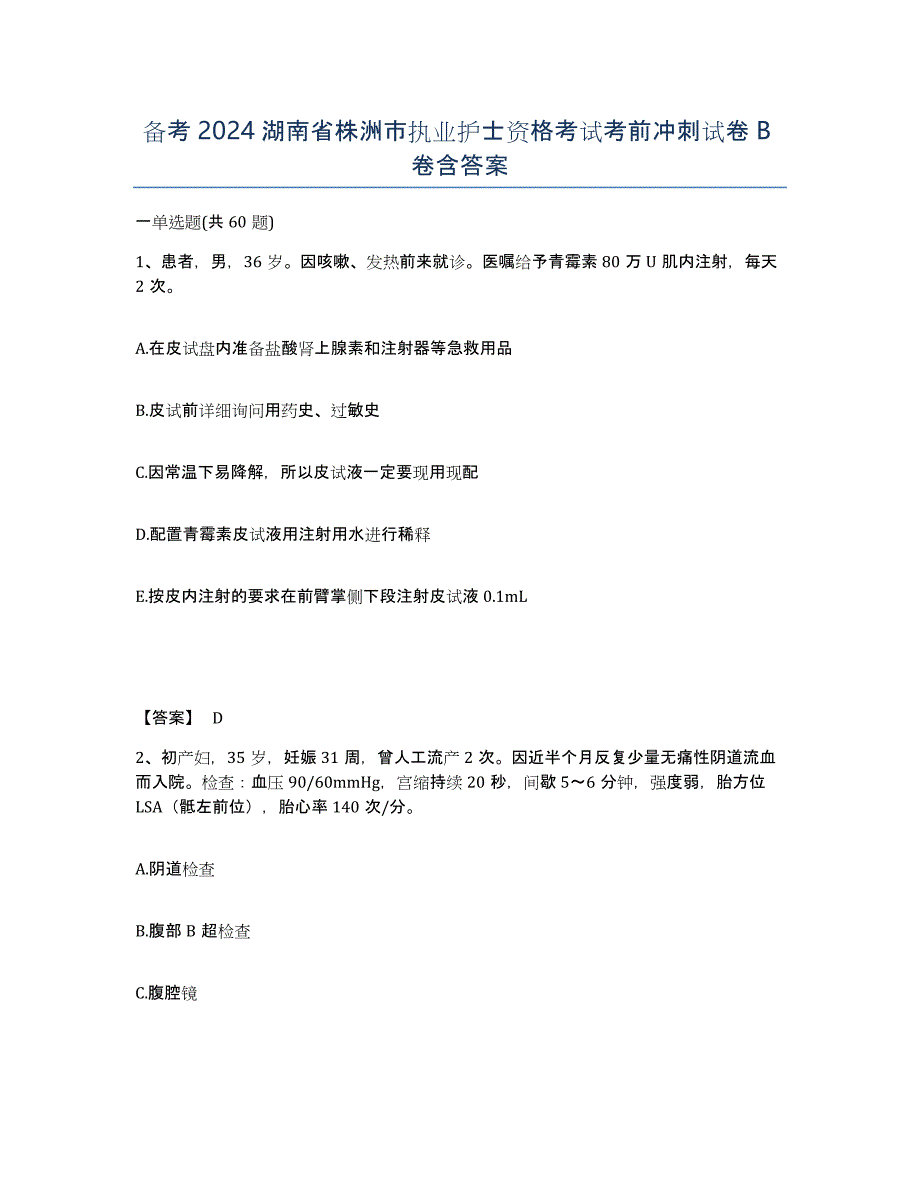 备考2024湖南省株洲市执业护士资格考试考前冲刺试卷B卷含答案_第1页