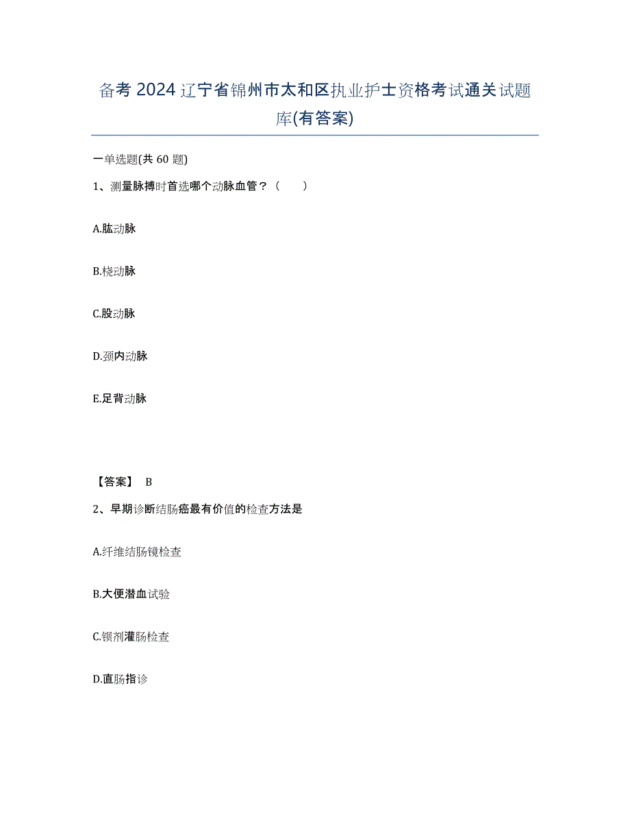 备考2024辽宁省锦州市太和区执业护士资格考试通关试题库(有答案)_第1页