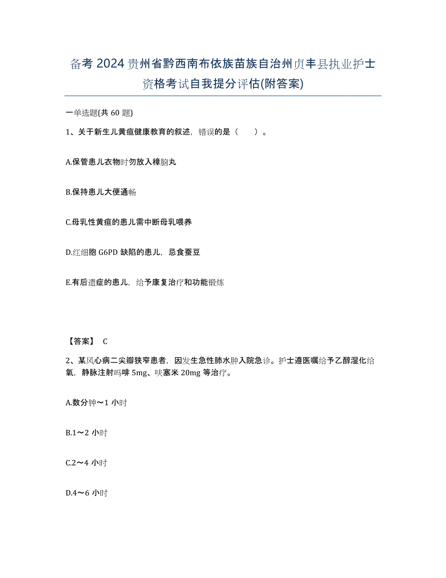 备考2024贵州省黔西南布依族苗族自治州贞丰县执业护士资格考试自我提分评估(附答案)_第1页