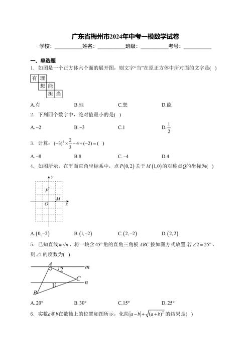 广东省梅州市2024年中考一模数学试卷(含答案)