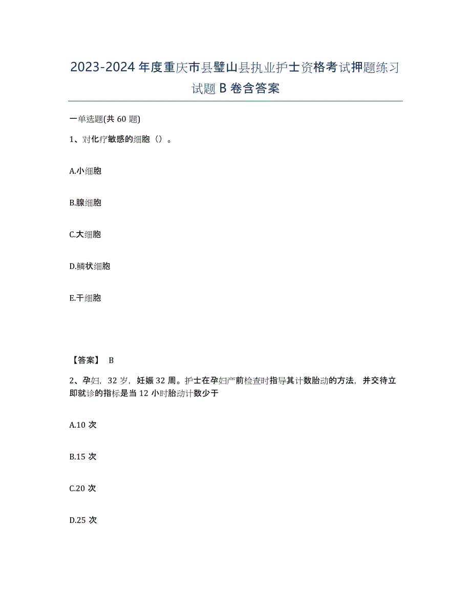 2023-2024年度重庆市县璧山县执业护士资格考试押题练习试题B卷含答案_第1页