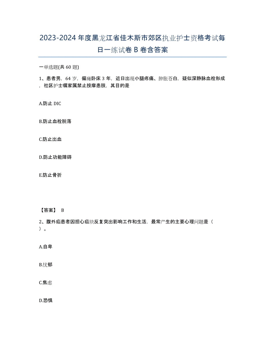 2023-2024年度黑龙江省佳木斯市郊区执业护士资格考试每日一练试卷B卷含答案_第1页