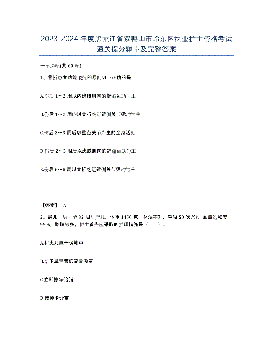 2023-2024年度黑龙江省双鸭山市岭东区执业护士资格考试通关提分题库及完整答案_第1页