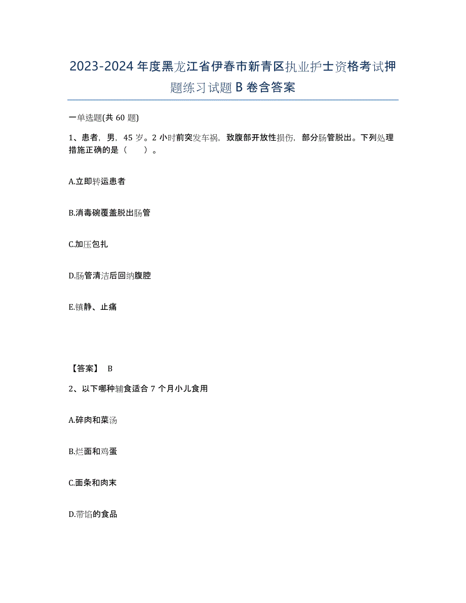 2023-2024年度黑龙江省伊春市新青区执业护士资格考试押题练习试题B卷含答案_第1页