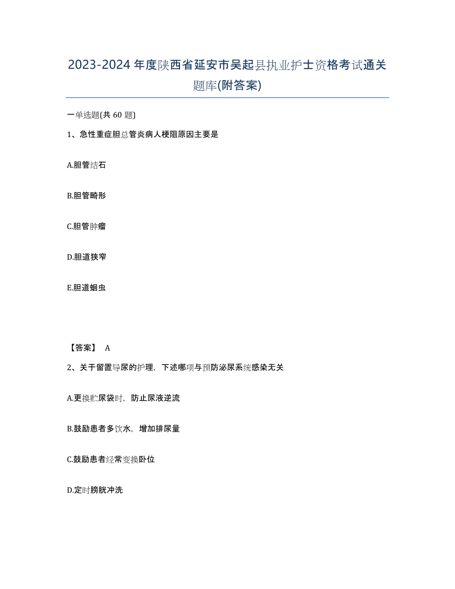 2023-2024年度陕西省延安市吴起县执业护士资格考试通关题库(附答案)_第1页