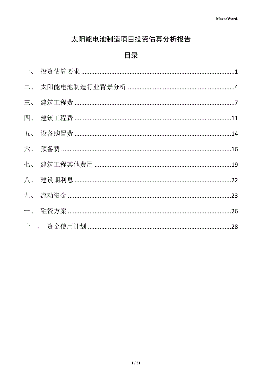 太阳能电池制造项目投资估算分析报告_第1页