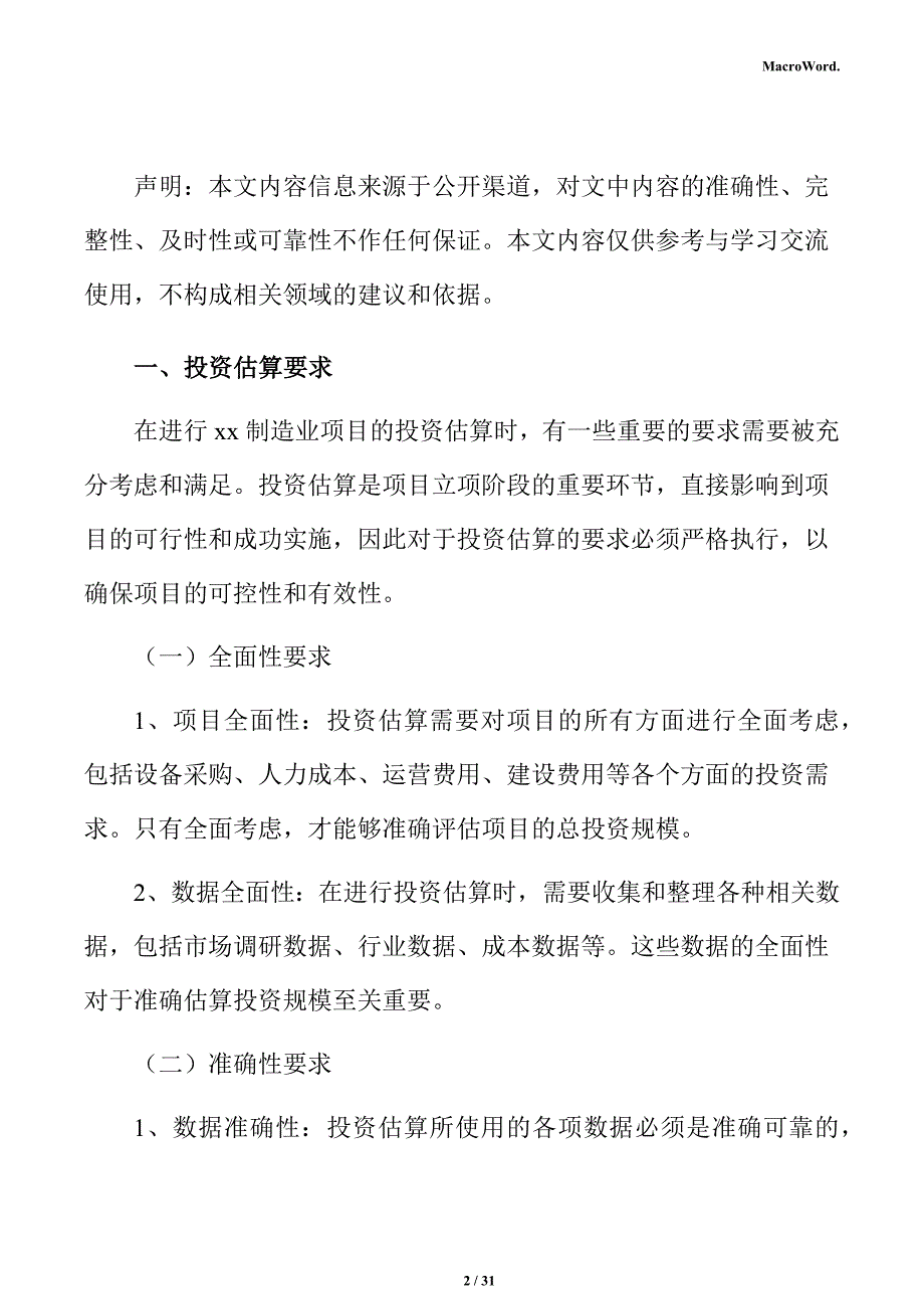 太阳能电池制造项目投资估算分析报告_第2页