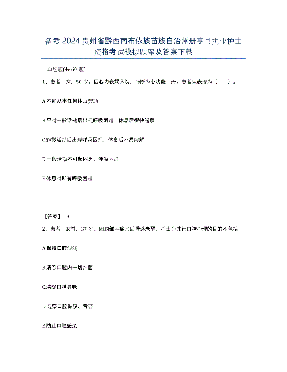 备考2024贵州省黔西南布依族苗族自治州册亨县执业护士资格考试模拟题库及答案_第1页