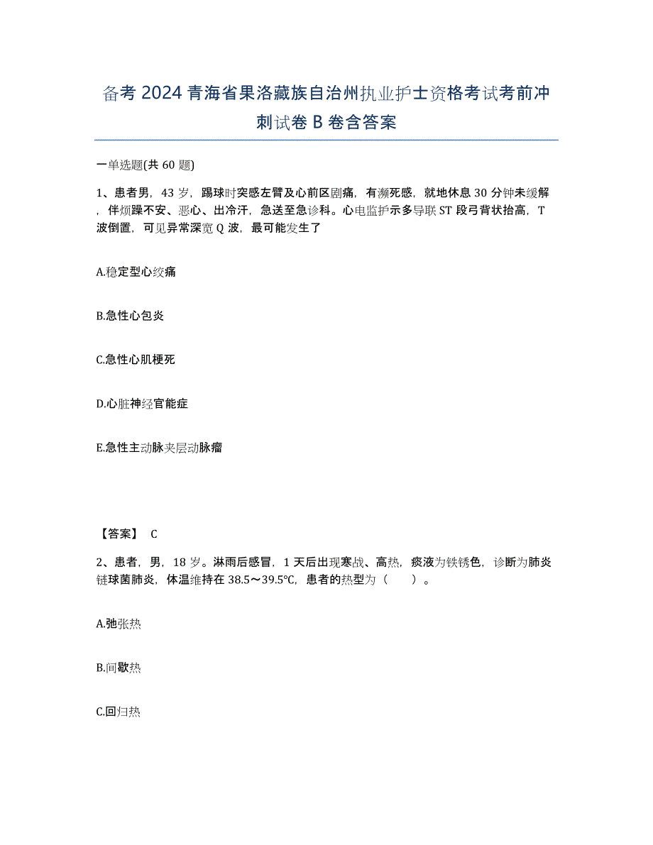 备考2024青海省果洛藏族自治州执业护士资格考试考前冲刺试卷B卷含答案_第1页
