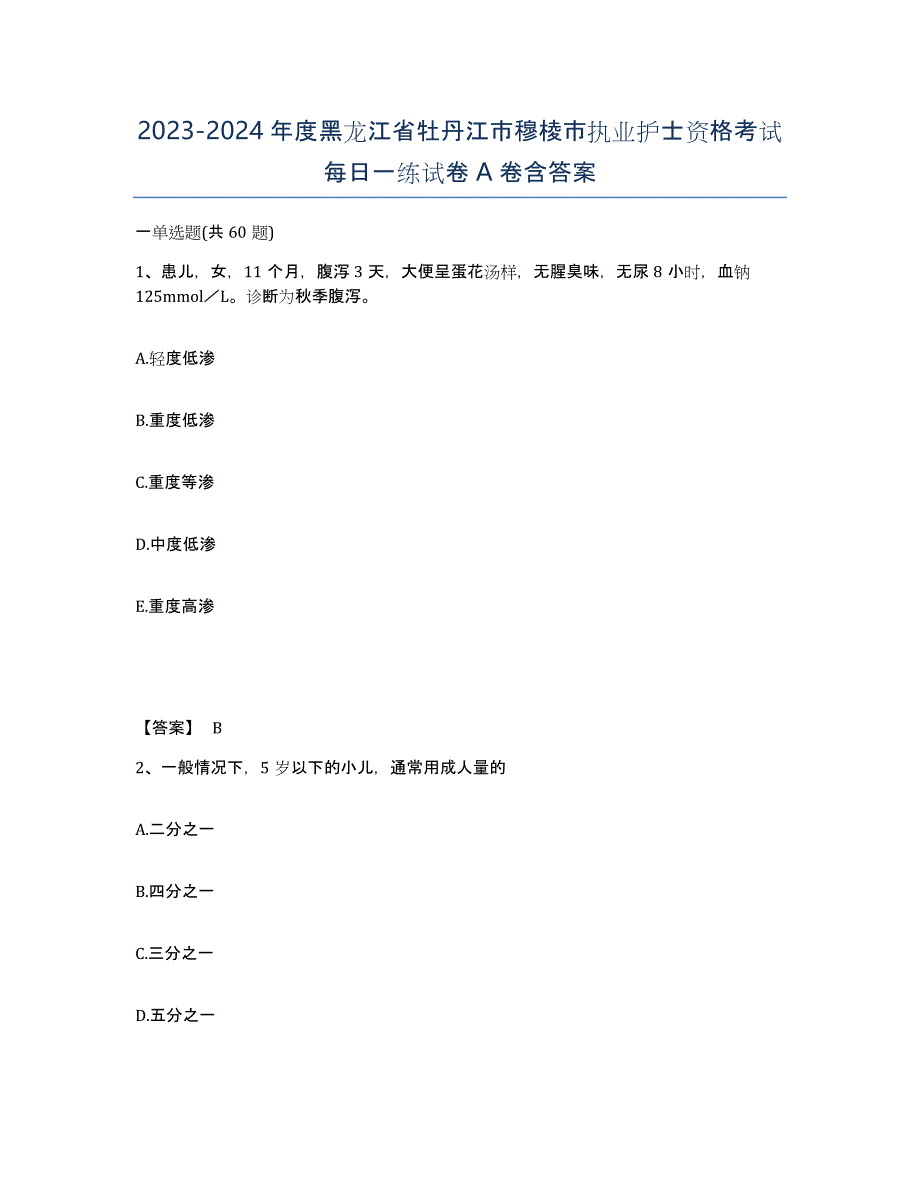 2023-2024年度黑龙江省牡丹江市穆棱市执业护士资格考试每日一练试卷A卷含答案_第1页