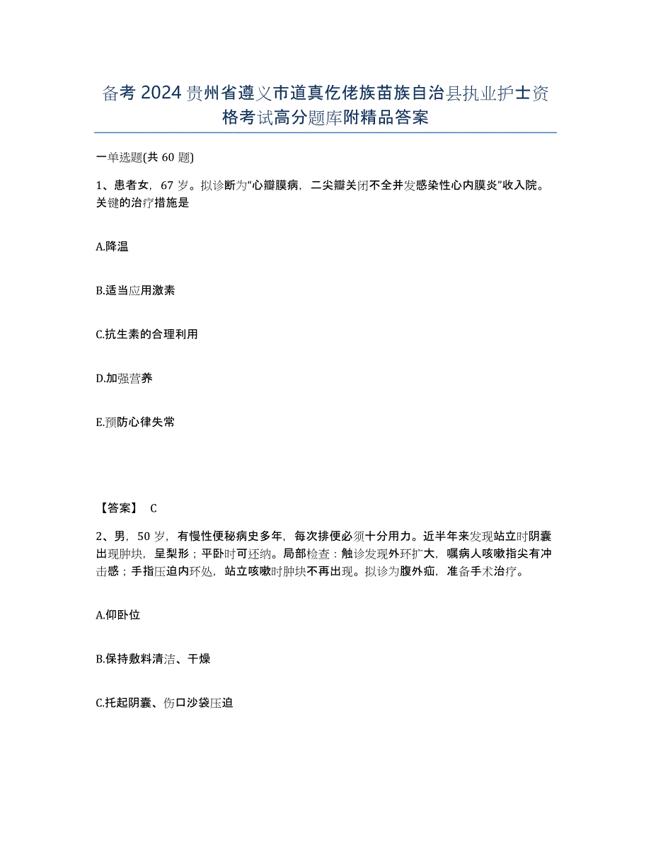 备考2024贵州省遵义市道真仡佬族苗族自治县执业护士资格考试高分题库附答案_第1页