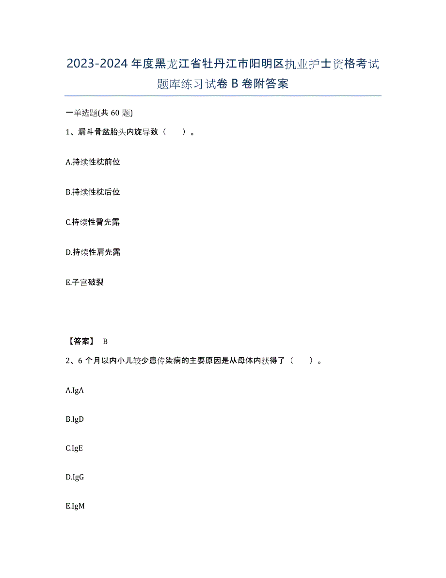 2023-2024年度黑龙江省牡丹江市阳明区执业护士资格考试题库练习试卷B卷附答案_第1页