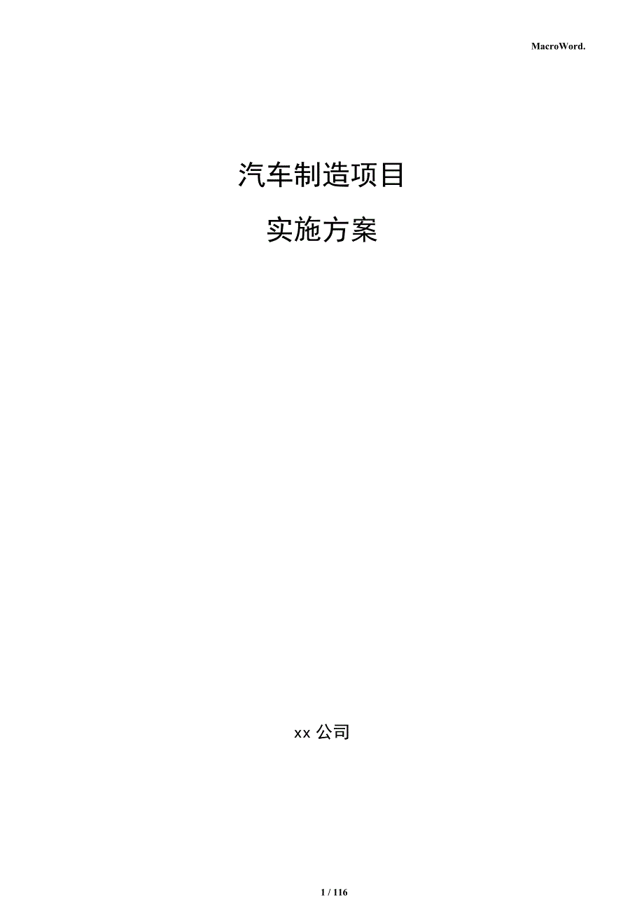 汽车制造项目实施方案_第1页