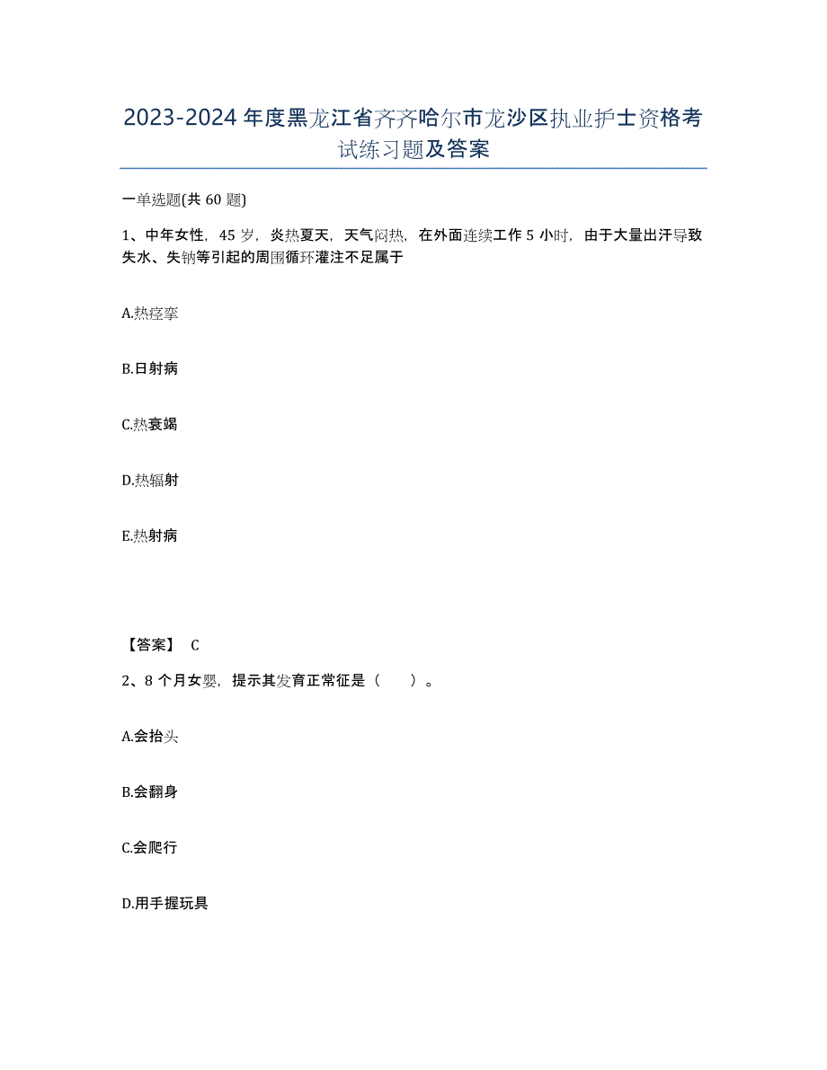 2023-2024年度黑龙江省齐齐哈尔市龙沙区执业护士资格考试练习题及答案_第1页