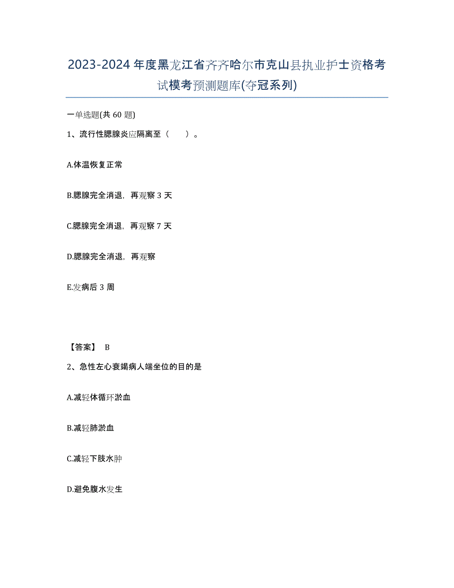 2023-2024年度黑龙江省齐齐哈尔市克山县执业护士资格考试模考预测题库(夺冠系列)_第1页