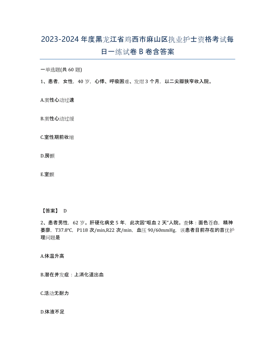 2023-2024年度黑龙江省鸡西市麻山区执业护士资格考试每日一练试卷B卷含答案_第1页