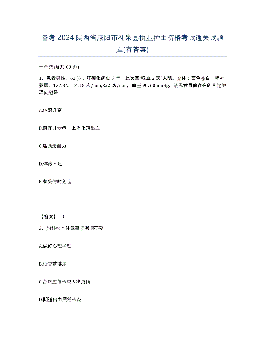 备考2024陕西省咸阳市礼泉县执业护士资格考试通关试题库(有答案)_第1页