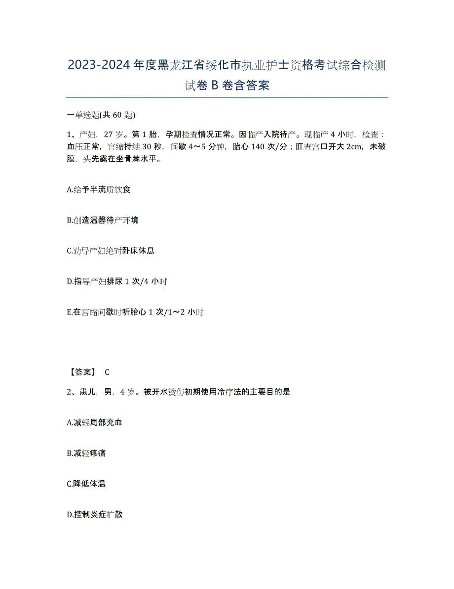 2023-2024年度黑龙江省绥化市执业护士资格考试综合检测试卷B卷含答案_第1页
