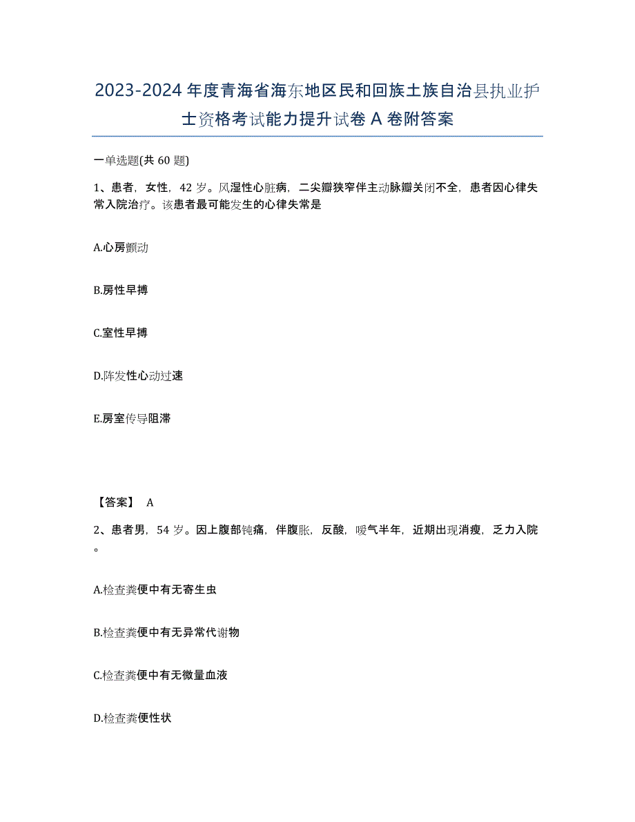 2023-2024年度青海省海东地区民和回族土族自治县执业护士资格考试能力提升试卷A卷附答案_第1页