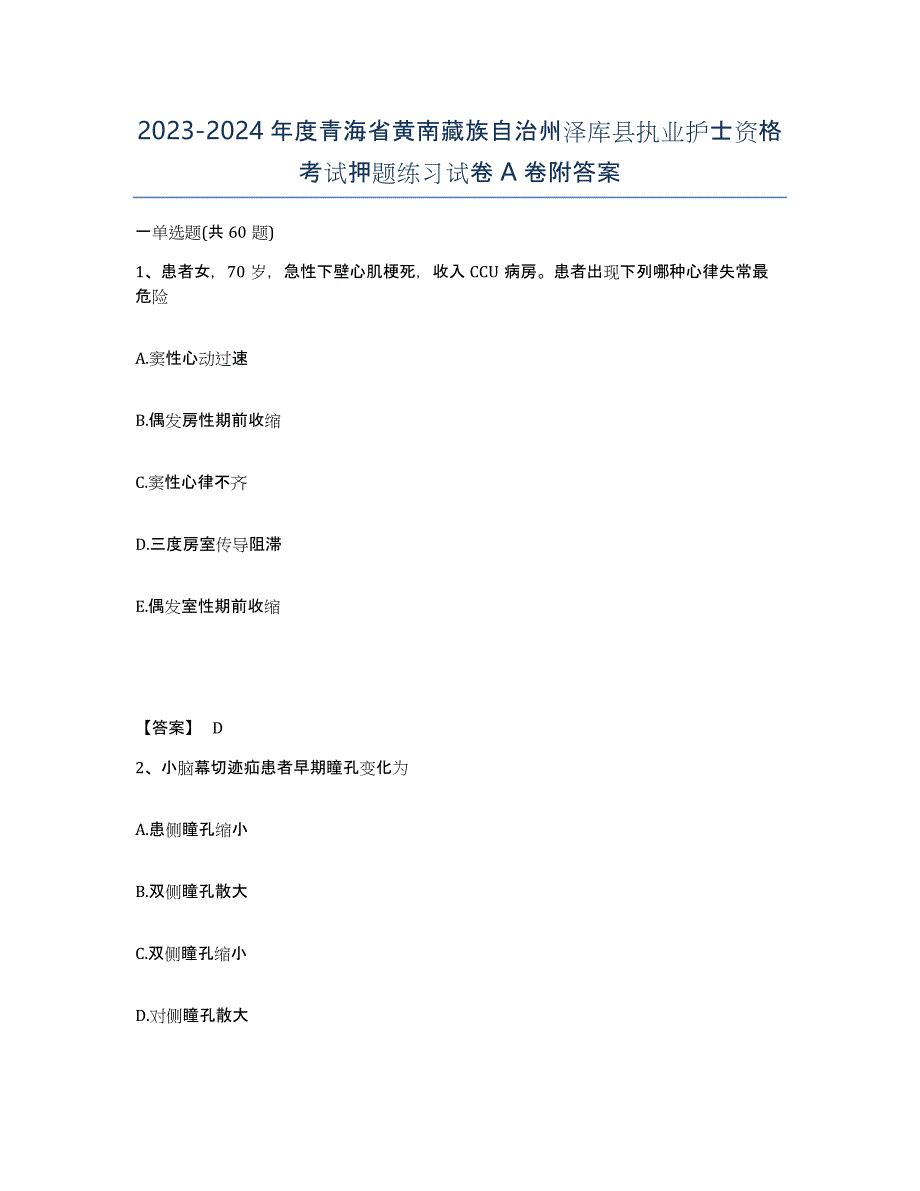 2023-2024年度青海省黄南藏族自治州泽库县执业护士资格考试押题练习试卷A卷附答案_第1页