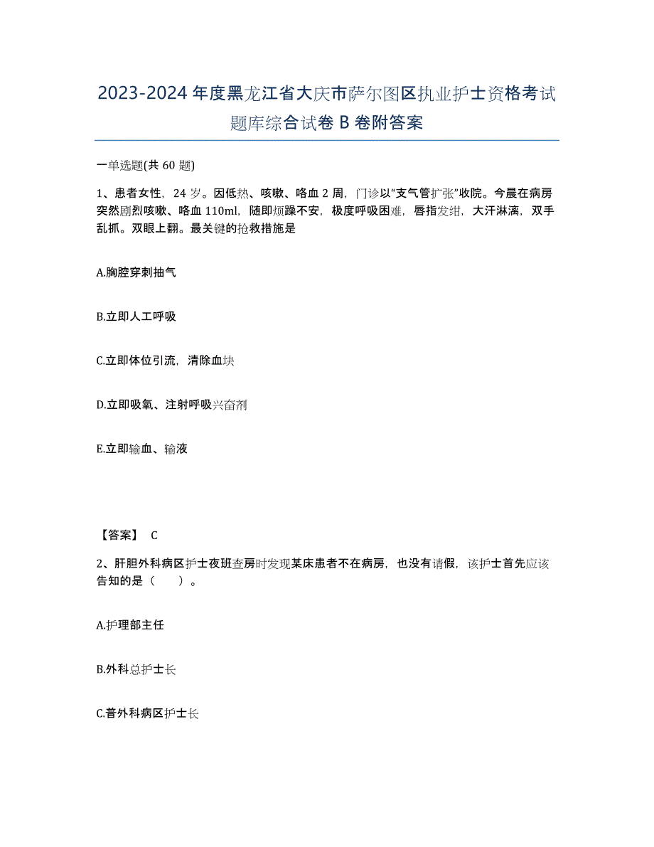 2023-2024年度黑龙江省大庆市萨尔图区执业护士资格考试题库综合试卷B卷附答案_第1页