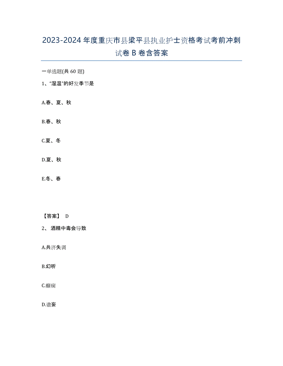 2023-2024年度重庆市县梁平县执业护士资格考试考前冲刺试卷B卷含答案_第1页