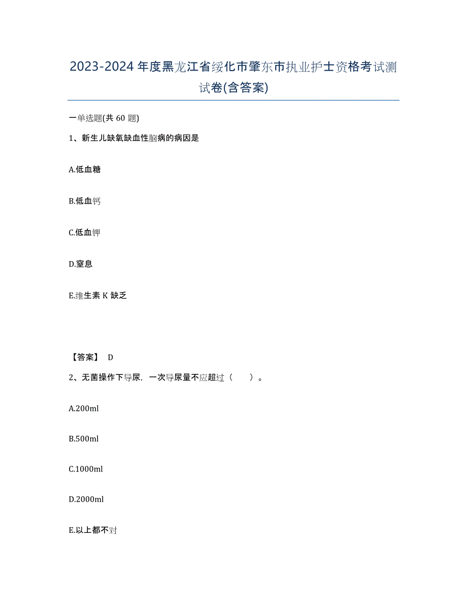 2023-2024年度黑龙江省绥化市肇东市执业护士资格考试测试卷(含答案)_第1页