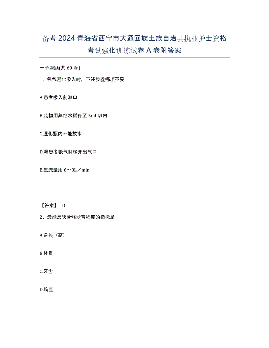 备考2024青海省西宁市大通回族土族自治县执业护士资格考试强化训练试卷A卷附答案_第1页