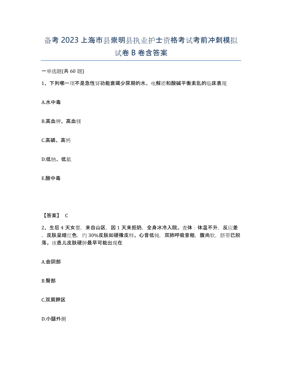 备考2023上海市县崇明县执业护士资格考试考前冲刺模拟试卷B卷含答案_第1页