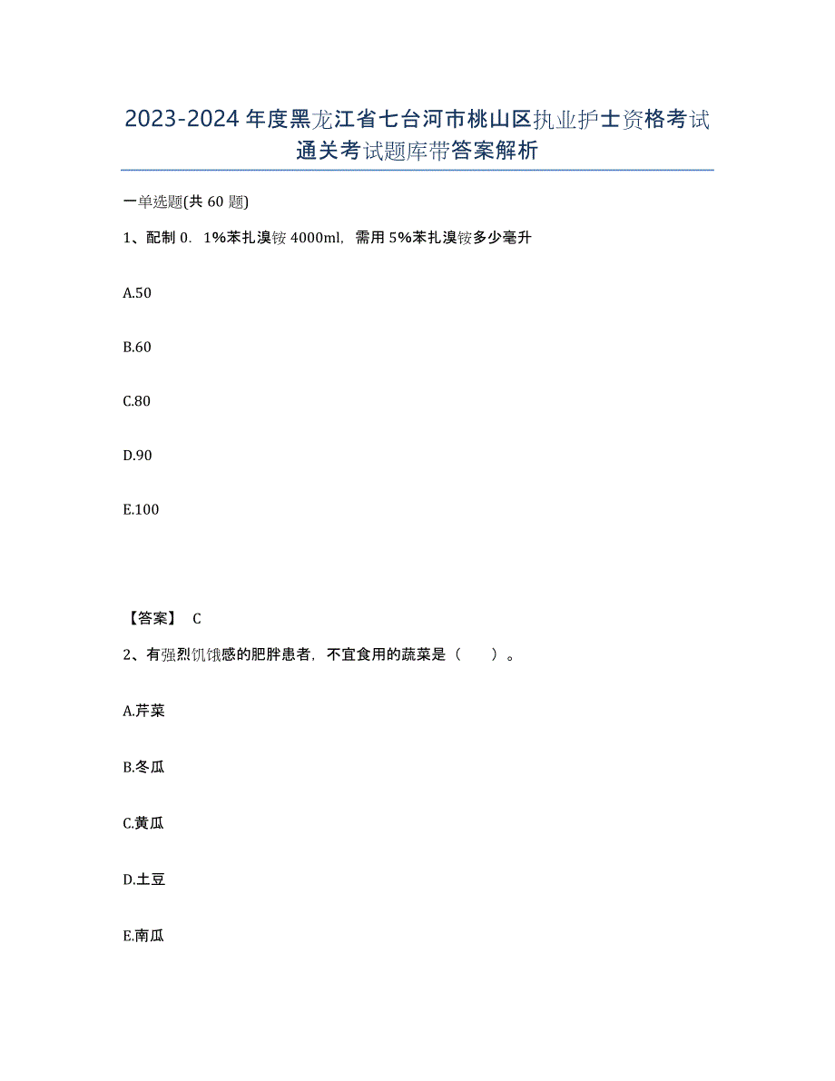 2023-2024年度黑龙江省七台河市桃山区执业护士资格考试通关考试题库带答案解析_第1页