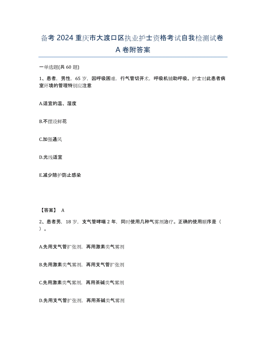 备考2024重庆市大渡口区执业护士资格考试自我检测试卷A卷附答案_第1页