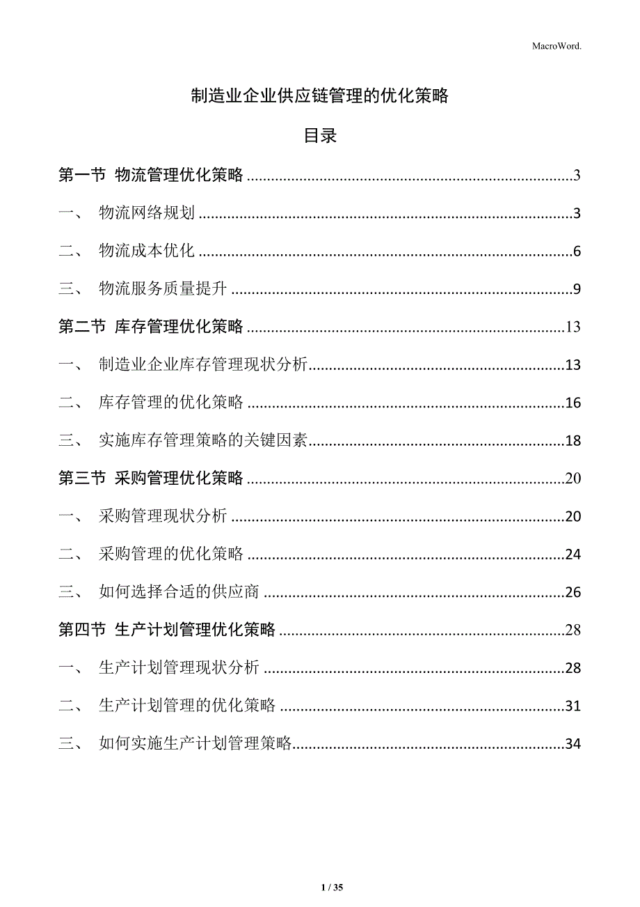 制造业企业供应链管理的优化策略_第1页