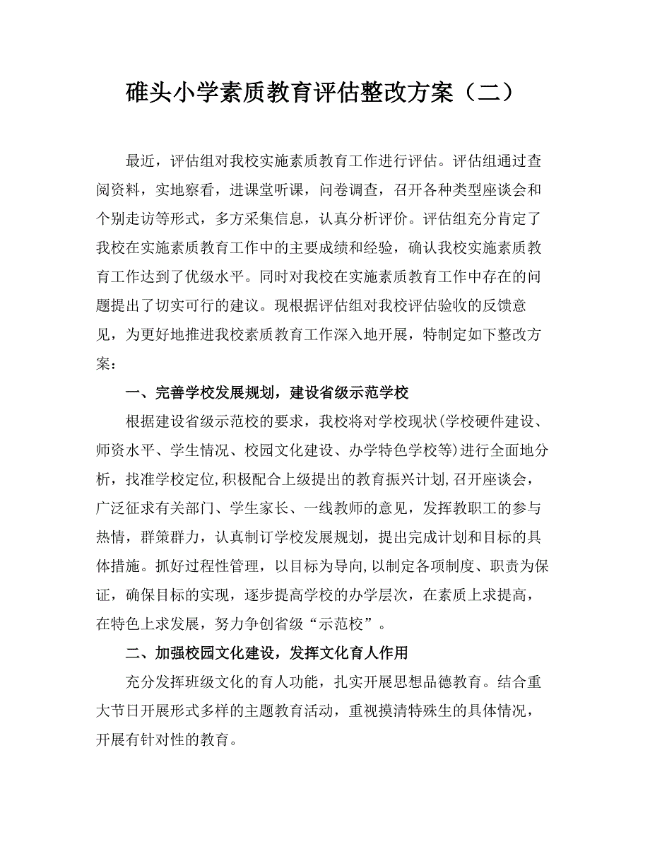 碓头小学素质教育评估整改方案（二）_第1页