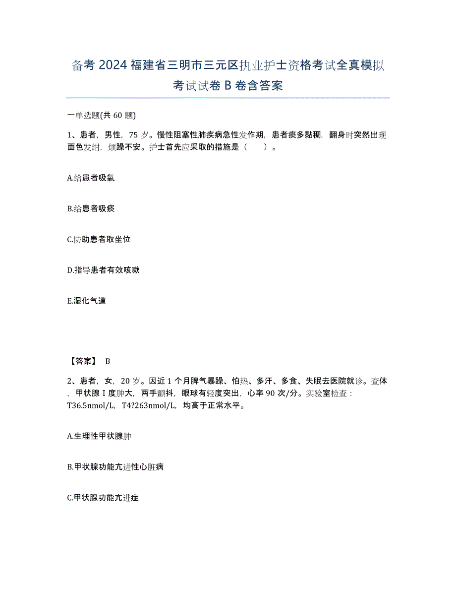 备考2024福建省三明市三元区执业护士资格考试全真模拟考试试卷B卷含答案_第1页