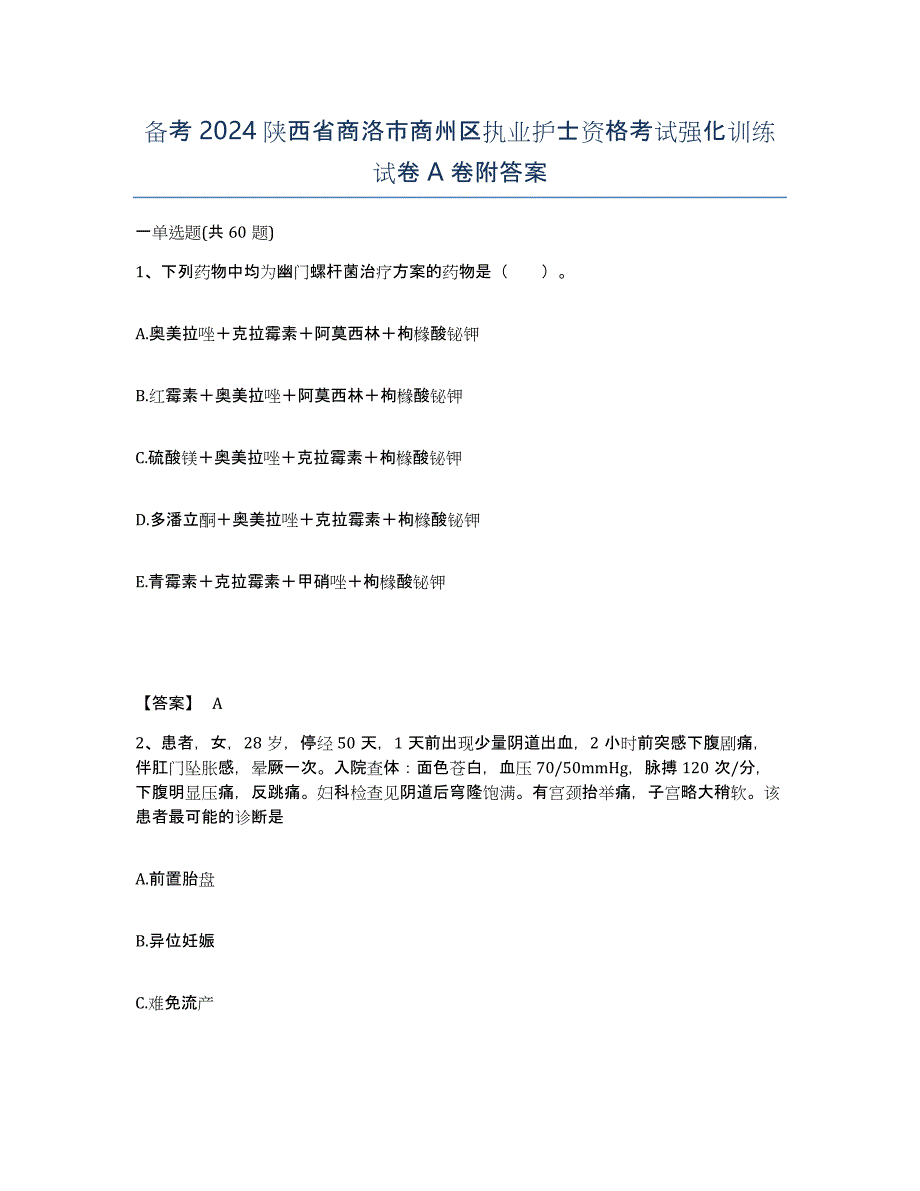 备考2024陕西省商洛市商州区执业护士资格考试强化训练试卷A卷附答案_第1页