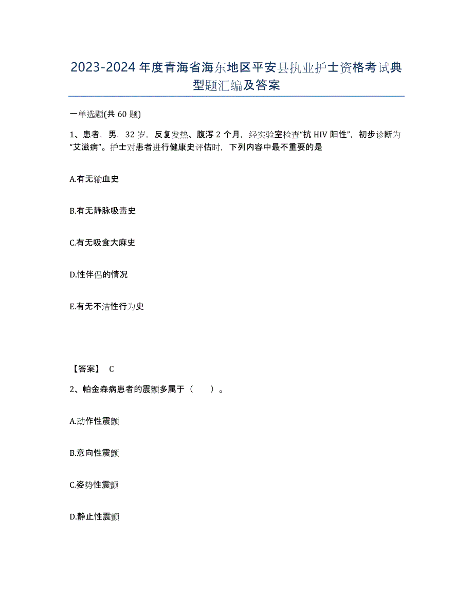 2023-2024年度青海省海东地区平安县执业护士资格考试典型题汇编及答案_第1页