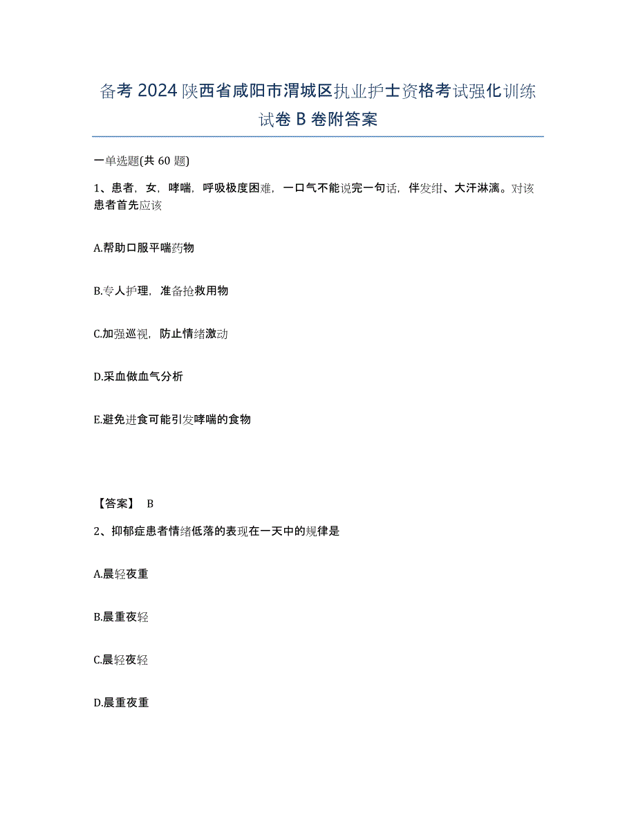 备考2024陕西省咸阳市渭城区执业护士资格考试强化训练试卷B卷附答案_第1页